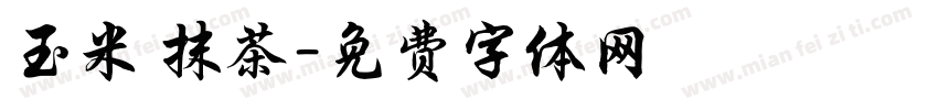 玉米 抹茶字体转换